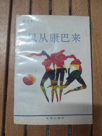 风从康巴来（94年1版1印）