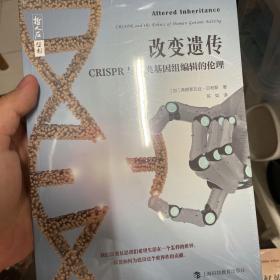 哲人石丛书·改变遗传：CRISPR与人类基因组编辑的伦理