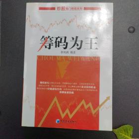 筹码为王