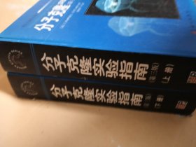 分子克隆实验指南（第三版）(上下册)