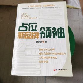 占位新品牌领袖