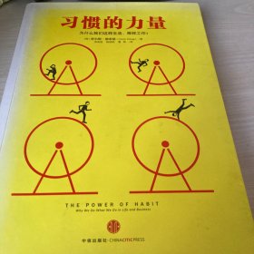 习惯的力量：我们为什么会这样生活，那样工作？