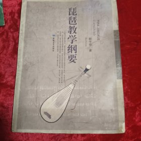 琵琶教学纲要