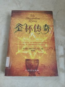 圣杯传奇：黑暗而神秘的宗教阴谋 馆藏无笔迹