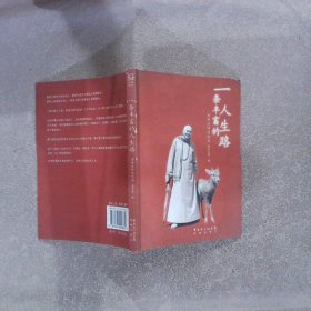 一条丰富的人生路:海涛法师演讲录 海涛法师 9787536055865 花城出版社