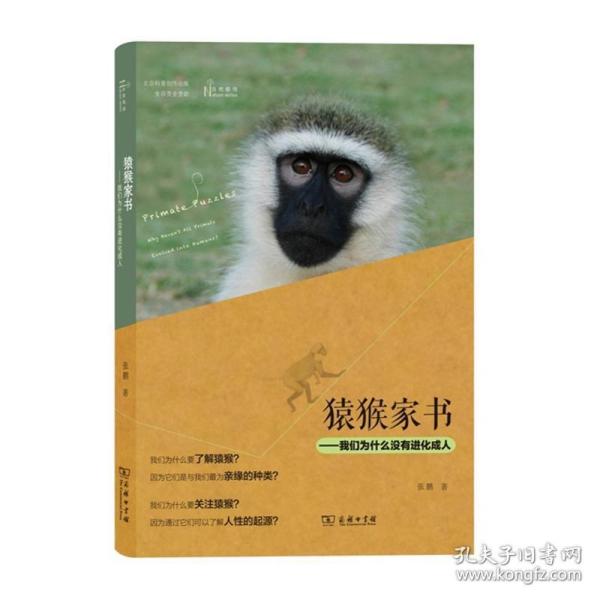 猿猴家书 文教科普读物 张鹏 著 新华正版