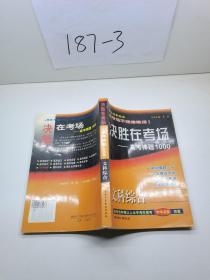 决胜在考场——高考棒题1000.文科综合