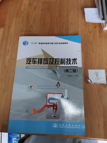 “十二五”普通高等教育车辆工程专业规划教材：汽车排放及控制技术（第2版）