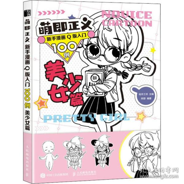 萌即正义新手漫画Q版入门100例美少女篇