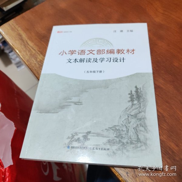 小学语文部编教材文本解读及学习设计（五年级下册）