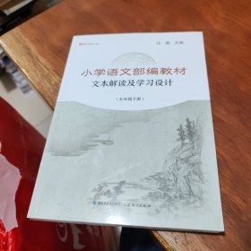 小学语文部编教材文本解读及学习设计（五年级下册）