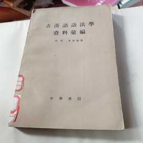 古汉语语法學资料汇编