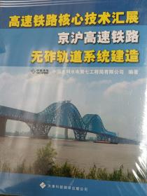 高速铁路核心技术汇展京沪高速铁路无砟轨道系统建造
