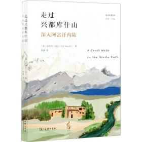 走过兴都库什山：深入阿富汗内陆(远方译丛)