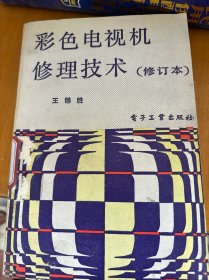 彩色電視機修理技術(shù)（修訂本）