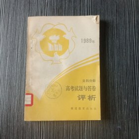 1989年高考试题与答卷评析 文科分册