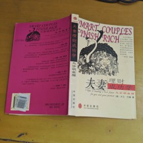 夫妻理财成功学：九步筑金屋