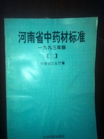 河南省中药材标准 一九九三年版二