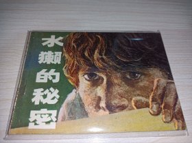 连环画一一一《水獭的秘密）！