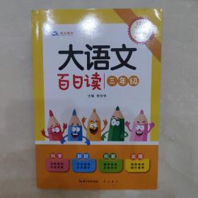 大语文 百日读（三年级）100个语文小知识+500张素材小卡片