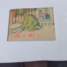 青年战士连环画