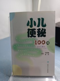 小儿便秘100问