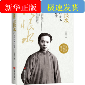 张恨水 温润如玉一世情 珍藏版