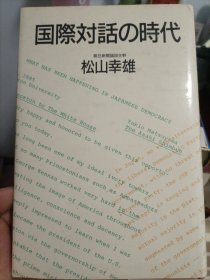 国际对话的时代（松山幸雄签名）