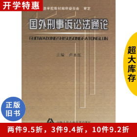 國(guó)外刑事訴訟法通論盧永紅中國(guó)人民公安大學(xué)出版社