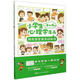 小学生一看就懂的心理学漫画：拥有很多朋友的秘诀