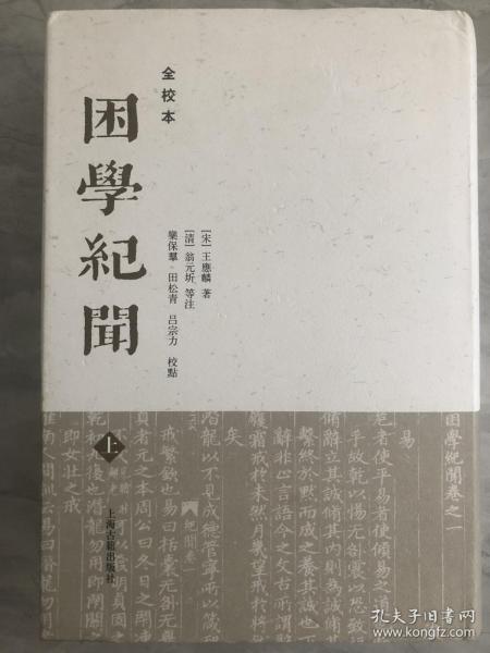 困学纪闻（全校本）（全三册）