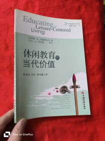 休闲教育的当代价值