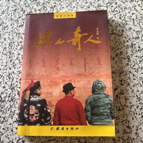 旗人奇人