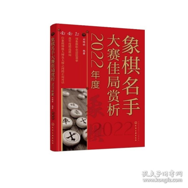 象棋名手大赛佳局赏析（2022年度）