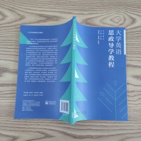 .大学英语思政导学教程