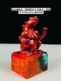 高古和田玉“战国四公子.齐田文”印章