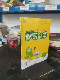 20秋小学语文默写能手 3年级上(人教版*江苏专用)