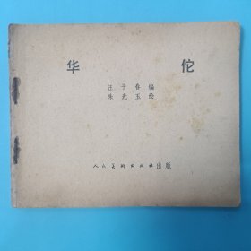 连环画 华佗（包邮）