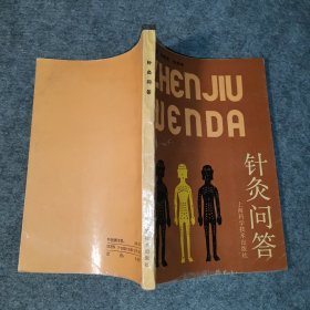針灸問答