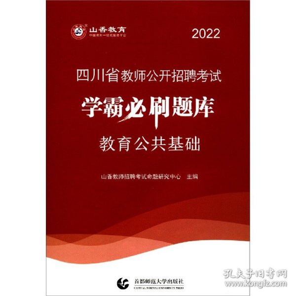山香2020四川省教师公开招聘考试学霸必刷题库教育公共基础