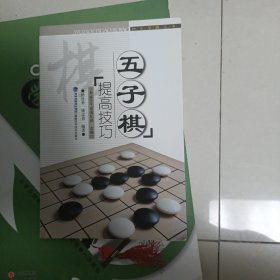 绝版溢价，杨彦希、姚志勇 著；那威五子棋俱乐部 编 快乐学棋丛书：五子棋提高技巧 福建科技出版社