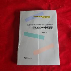 高校思政課“四位一體”立體化實踐教學論叢:中國近現(xiàn)代史綱要