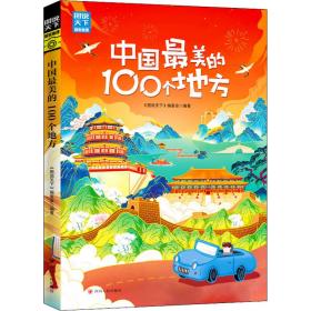 中国美的100个地方/图说天下.地理系列 各国地理 《图说天下》编委会 新华正版