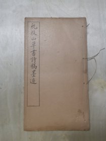祝枝山草书诗稿墨迹