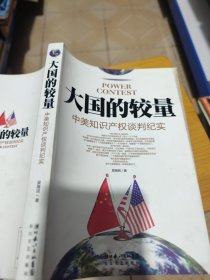 大国的较量：中美知识产权谈判纪实