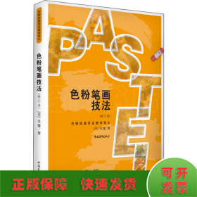 色粉筆畫技法(修訂本)