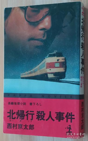 日文原版书 北帰行殺人事件  カッパ・ノベルス  西村京太郎／著