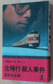 日文原版书 北帰行殺人事件  カッパ・ノベルス  西村京太郎／著