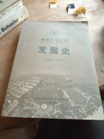 湖南文理学院发展史1958~2018