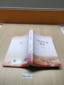 中国共产党简史 随机发货